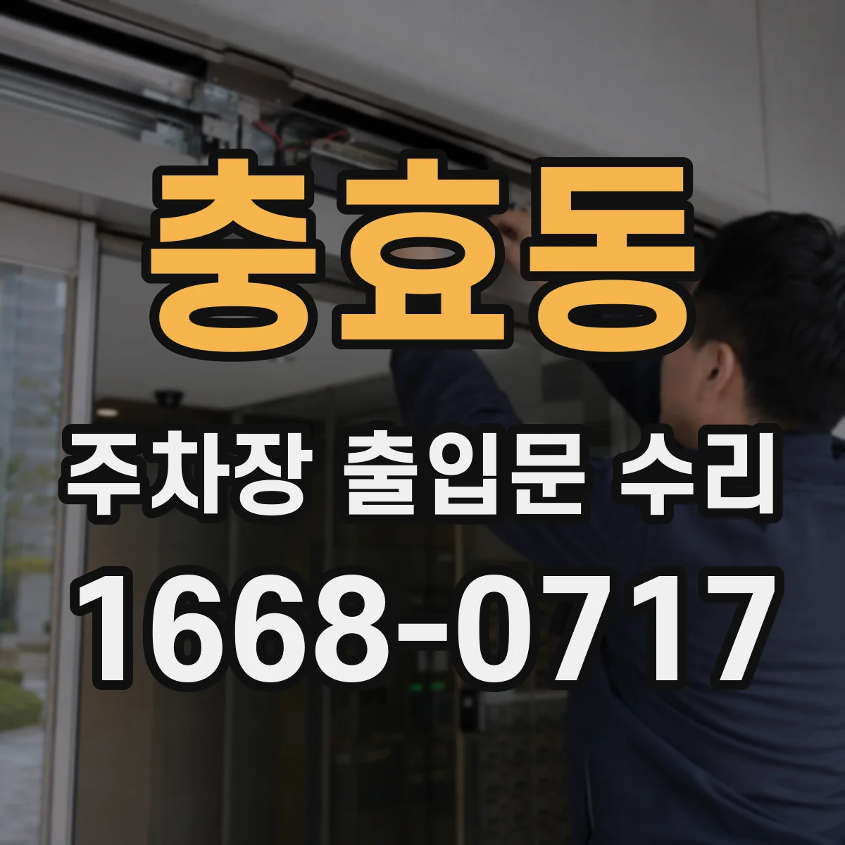 충효동 주차장 출입문 수리