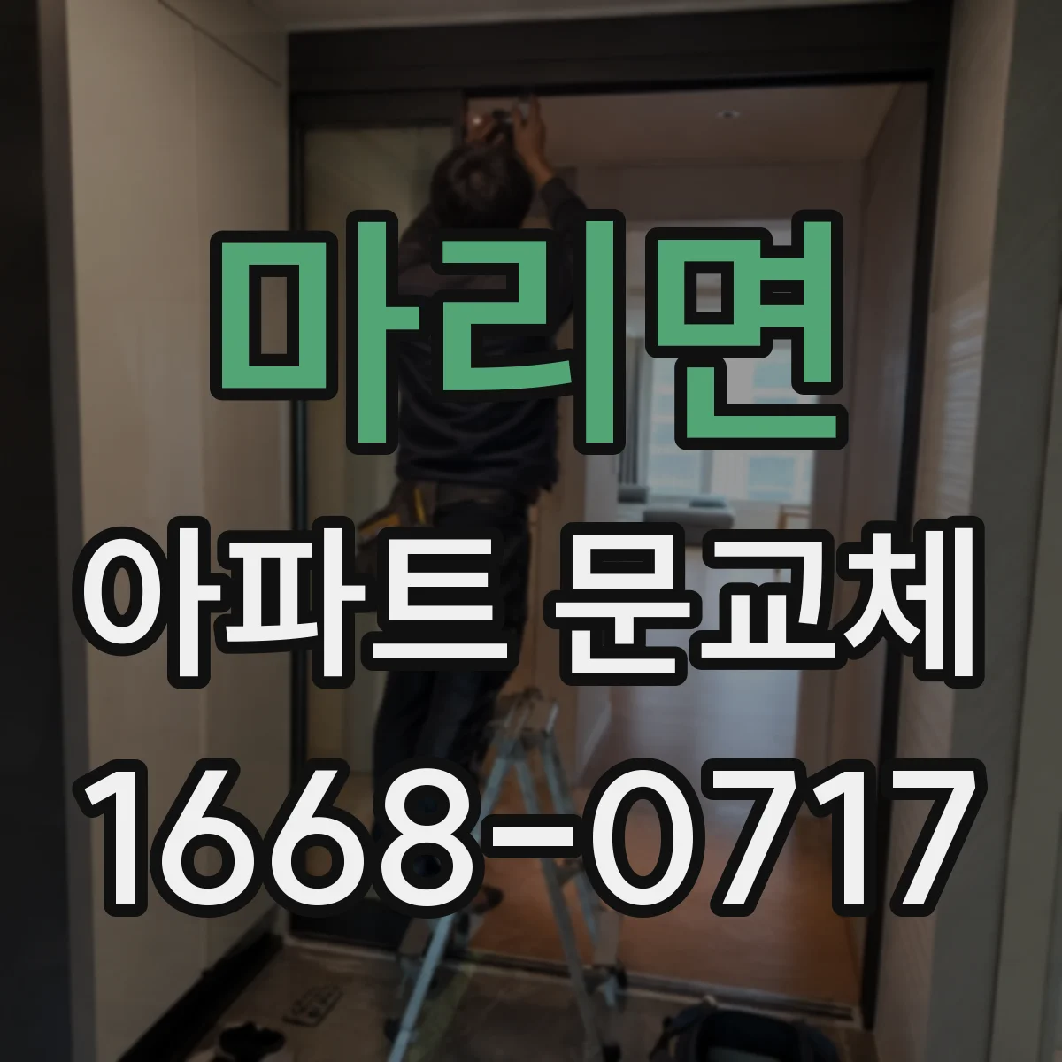 마리면 아파트 문교체
