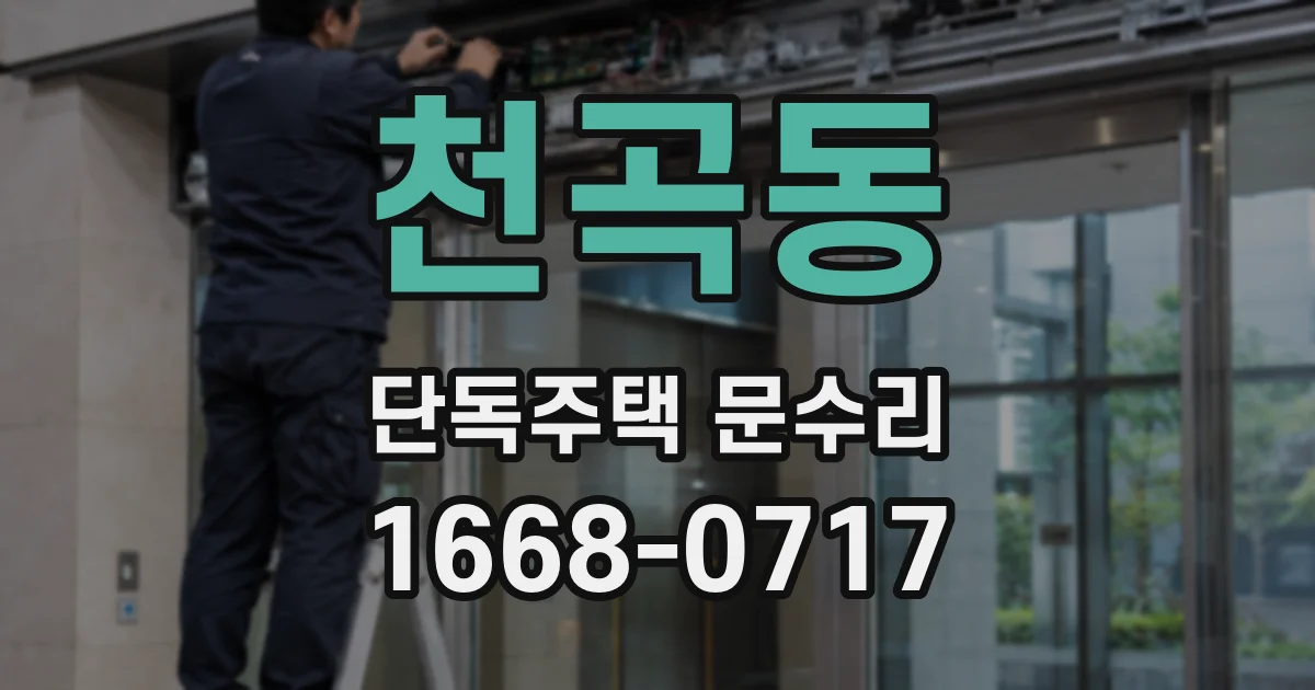 천곡동 단독주택 문수리