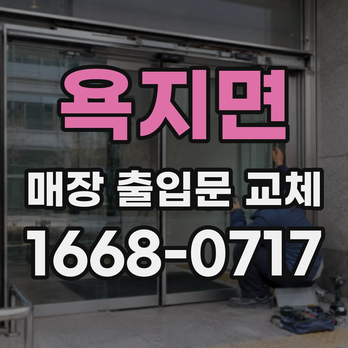 욕지면 매장 출입문 교체