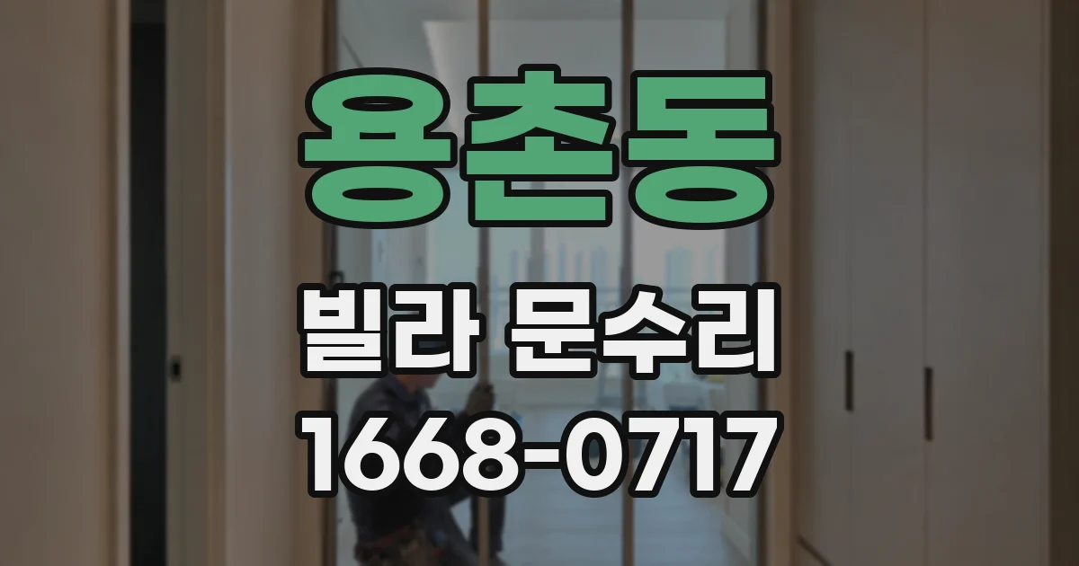 용촌동 빌라 문수리