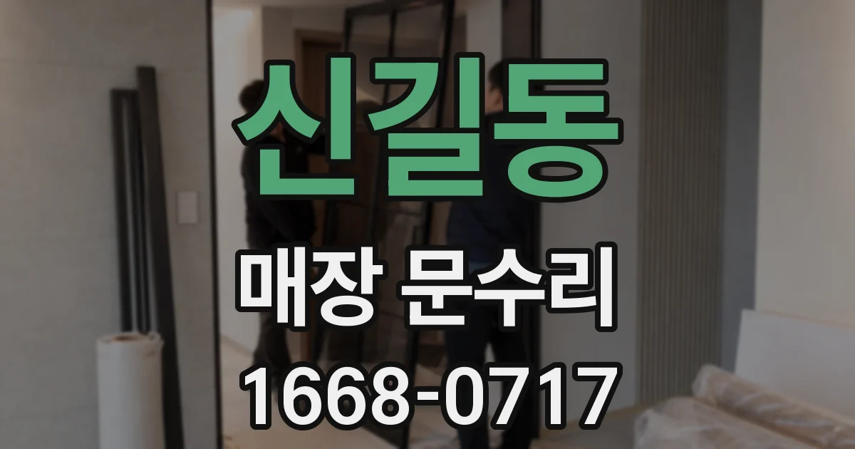 신길동 매장 문수리