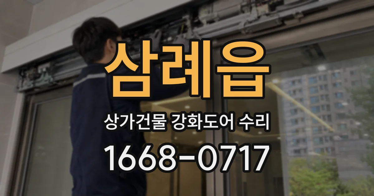 삼례읍 상가건물 강화도어 수리