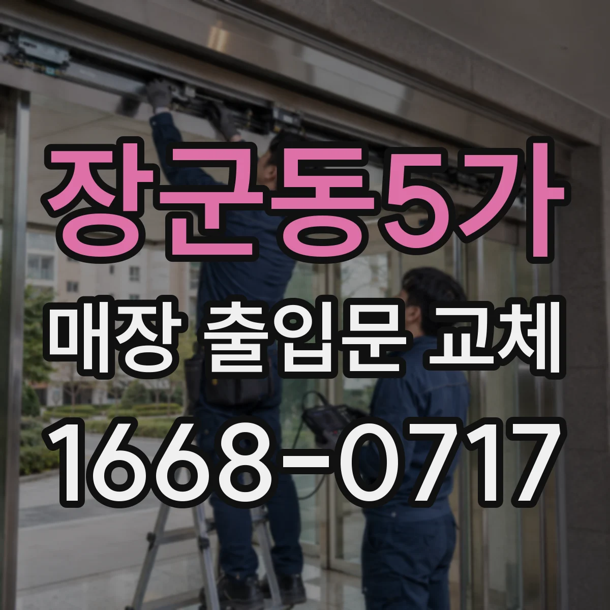장군동5가 매장 출입문 교체