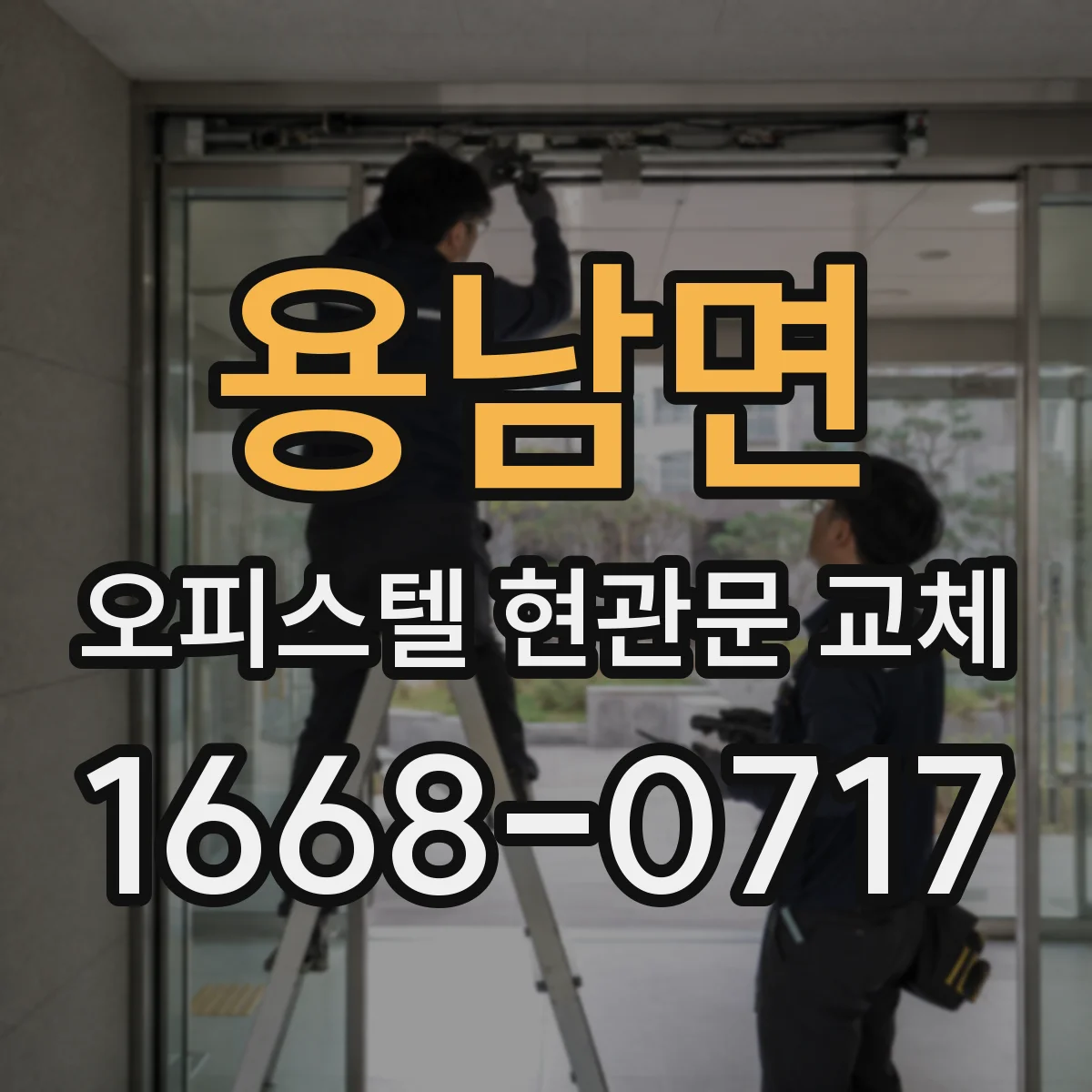 용남면 오피스텔 현관문 교체