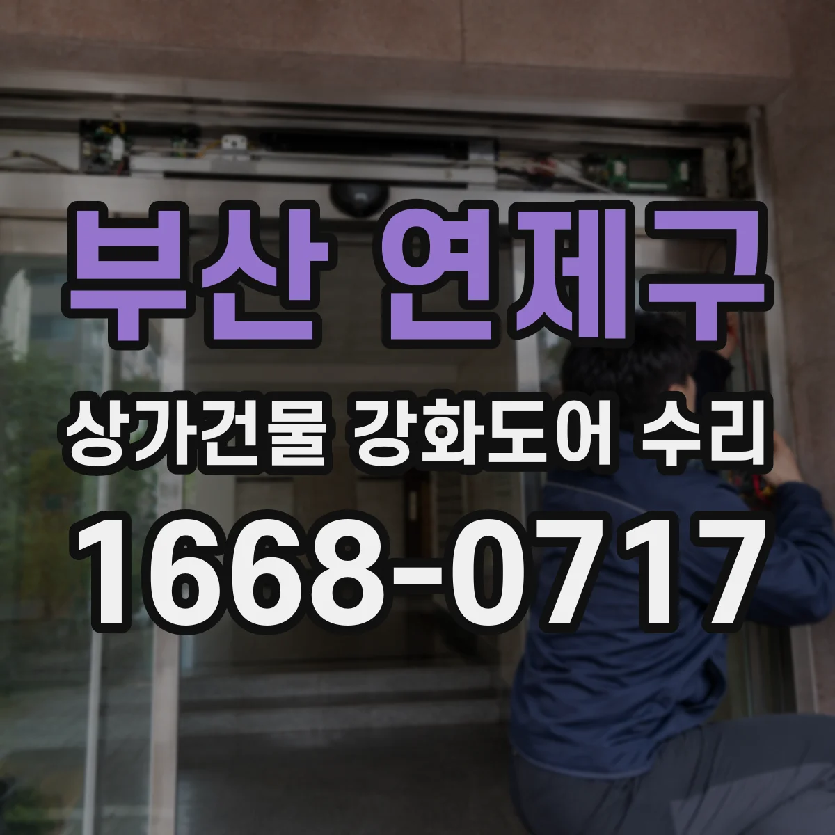 부산 연제구 상가건물 강화도어 수리