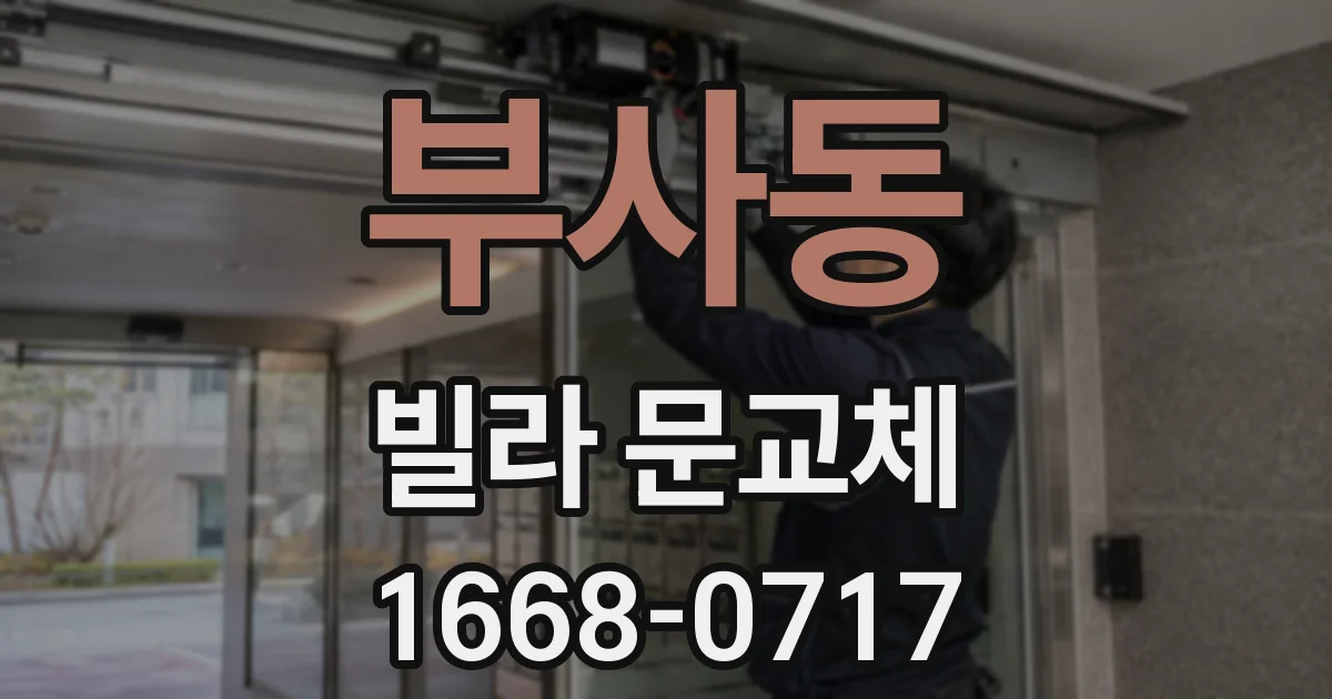 부사동 빌라 문교체