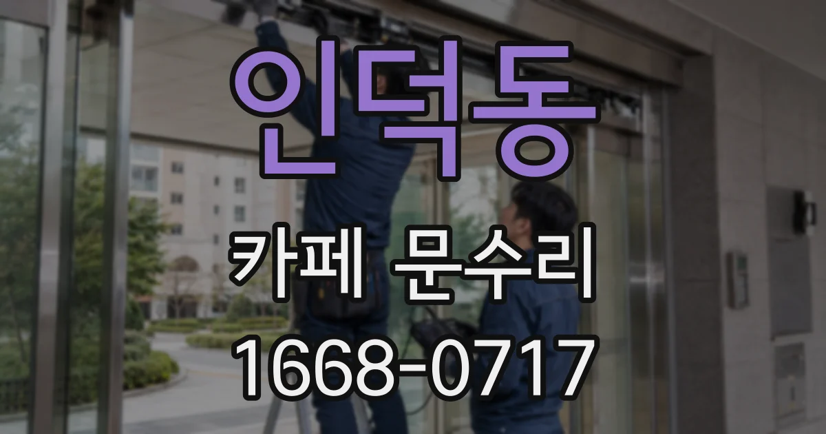 인덕동 카페 문수리