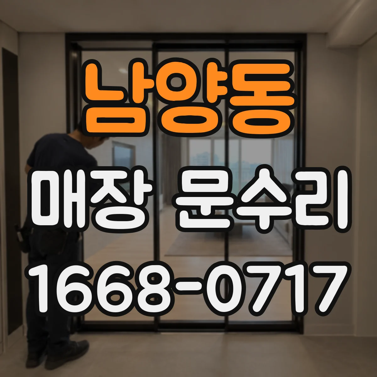 남양동 매장 문수리