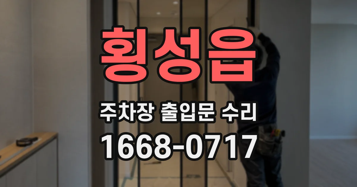 횡성읍 주차장 출입문 수리