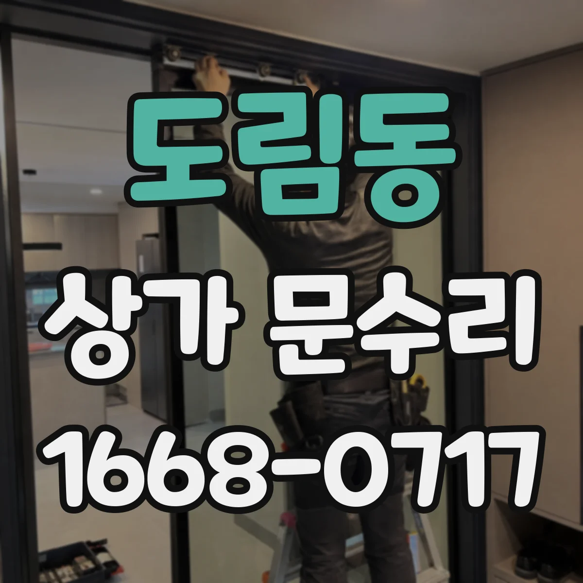 도림동 상가 문수리