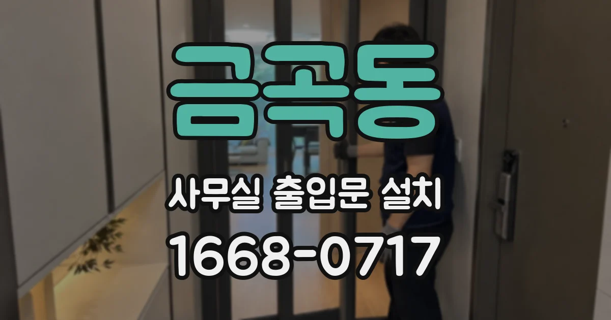 금곡동 사무실 출입문 설치