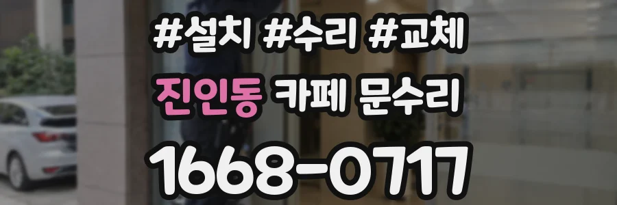 진인동 카페 문수리