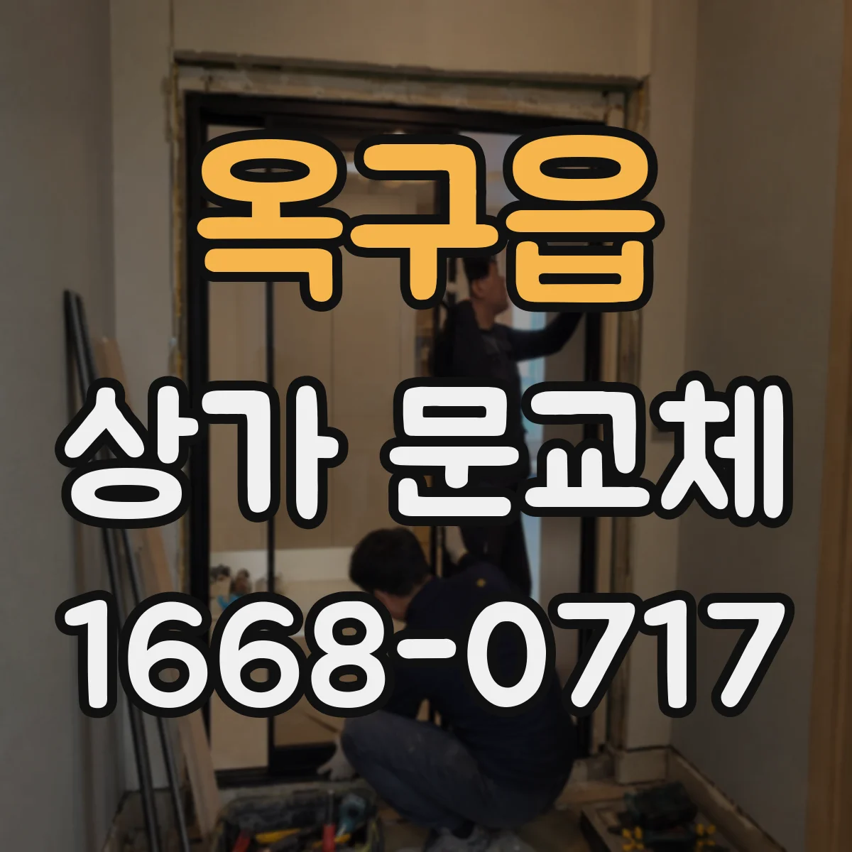 옥구읍 상가 문교체 바람 유입 틈 생긴 파손문 교체