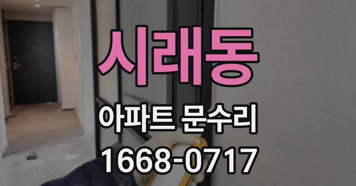 시래동 아파트 문수리