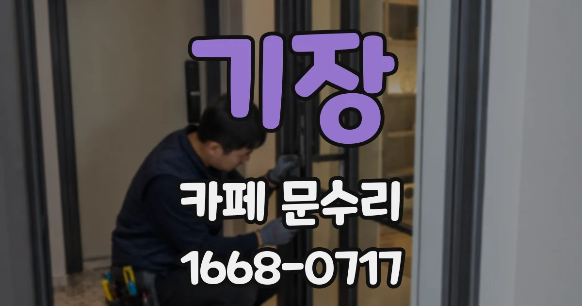 기장 카페 문수리