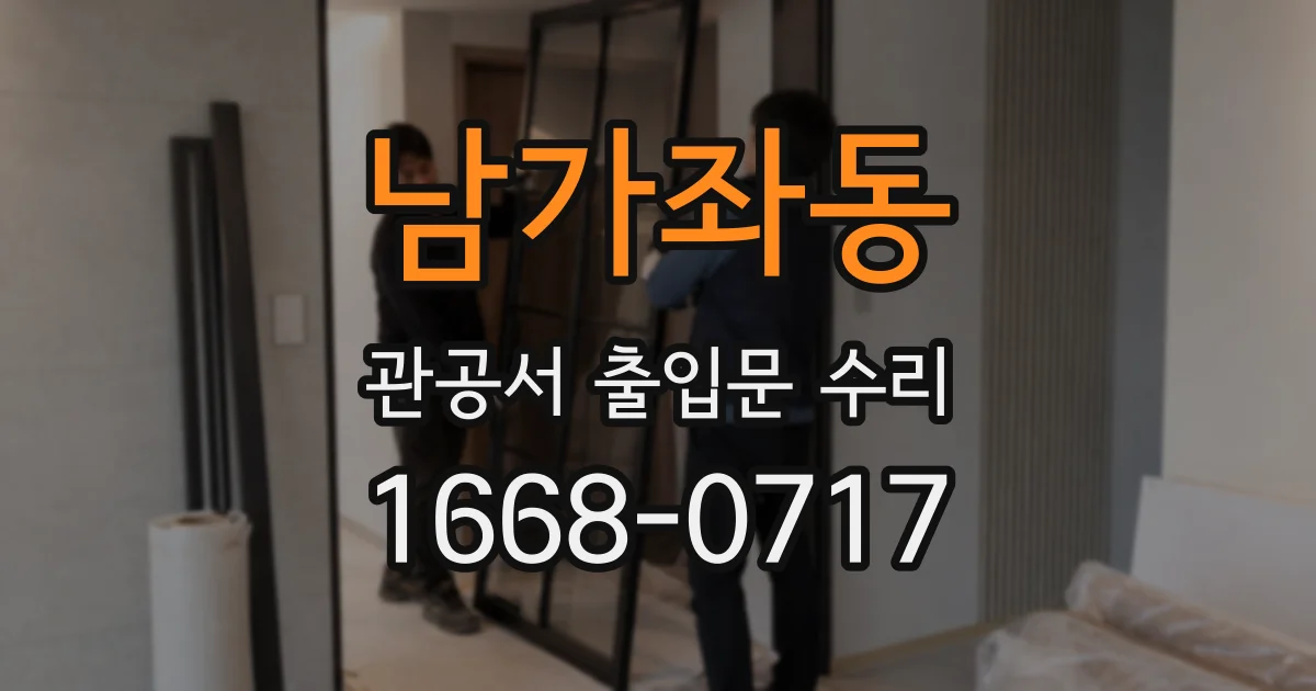 남가좌동 관공서 출입문 수리
