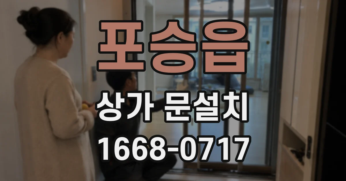포승읍 상가 문설치