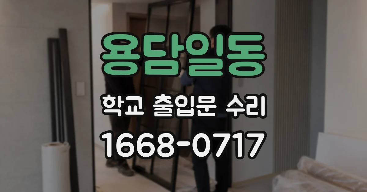 용담일동 학교 출입문 수리