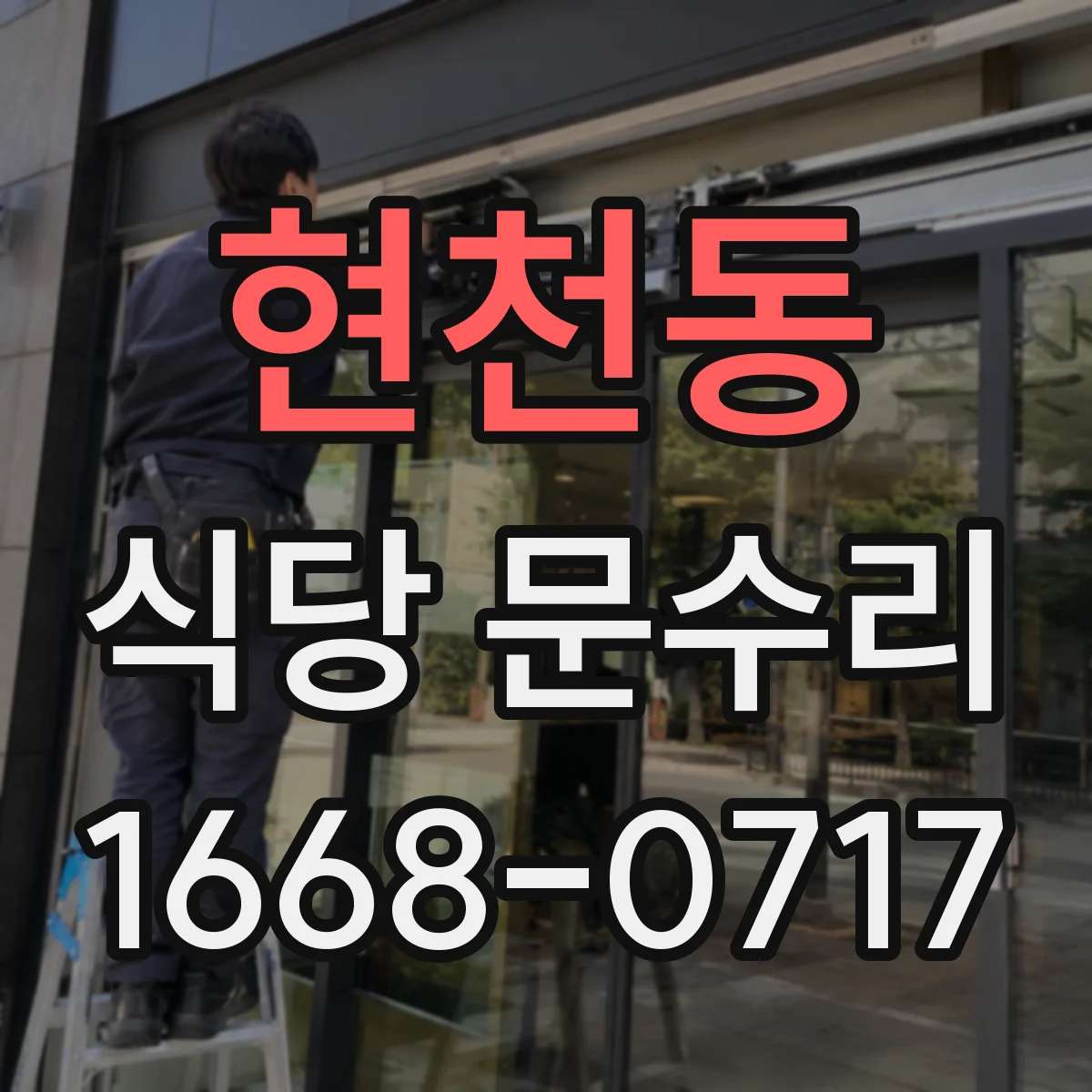 현천동 식당 문수리