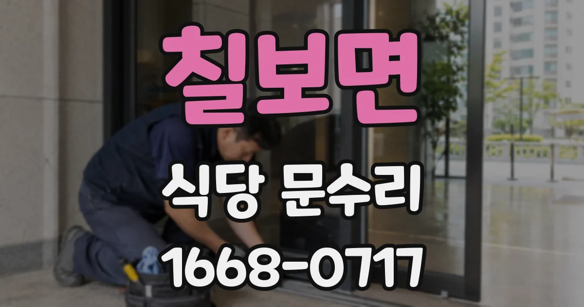 칠보면 식당 문수리