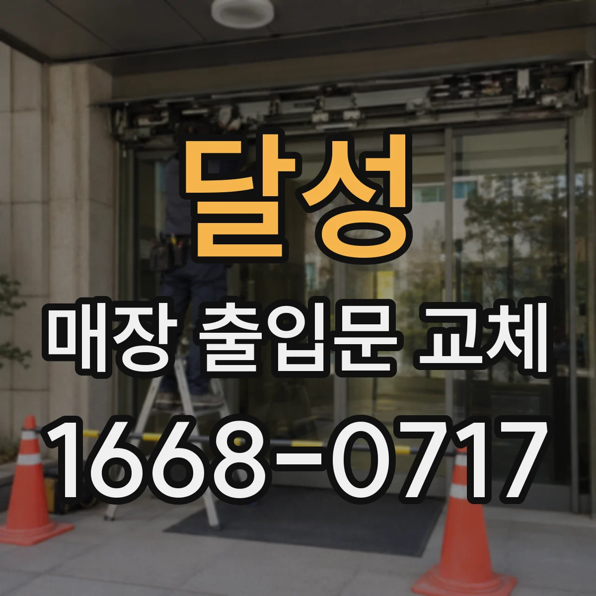 달성 매장 출입문 교체 휠체어 동선 확보를 위한 주변 정비 포인트