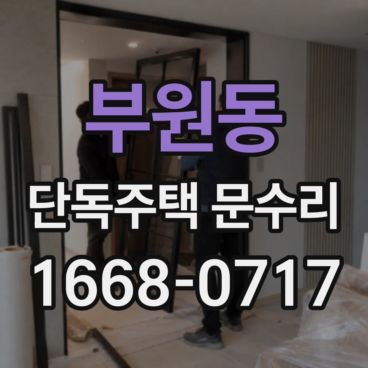 부원동 단독주택 문수리