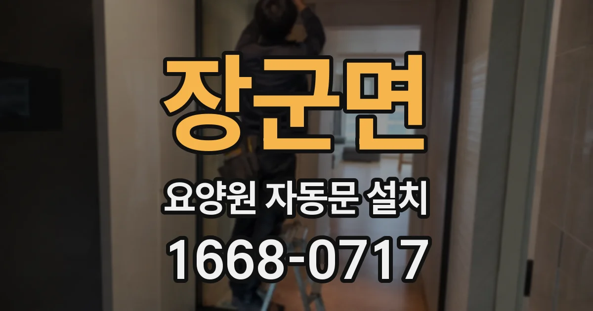 장군면 요양원 자동문 설치