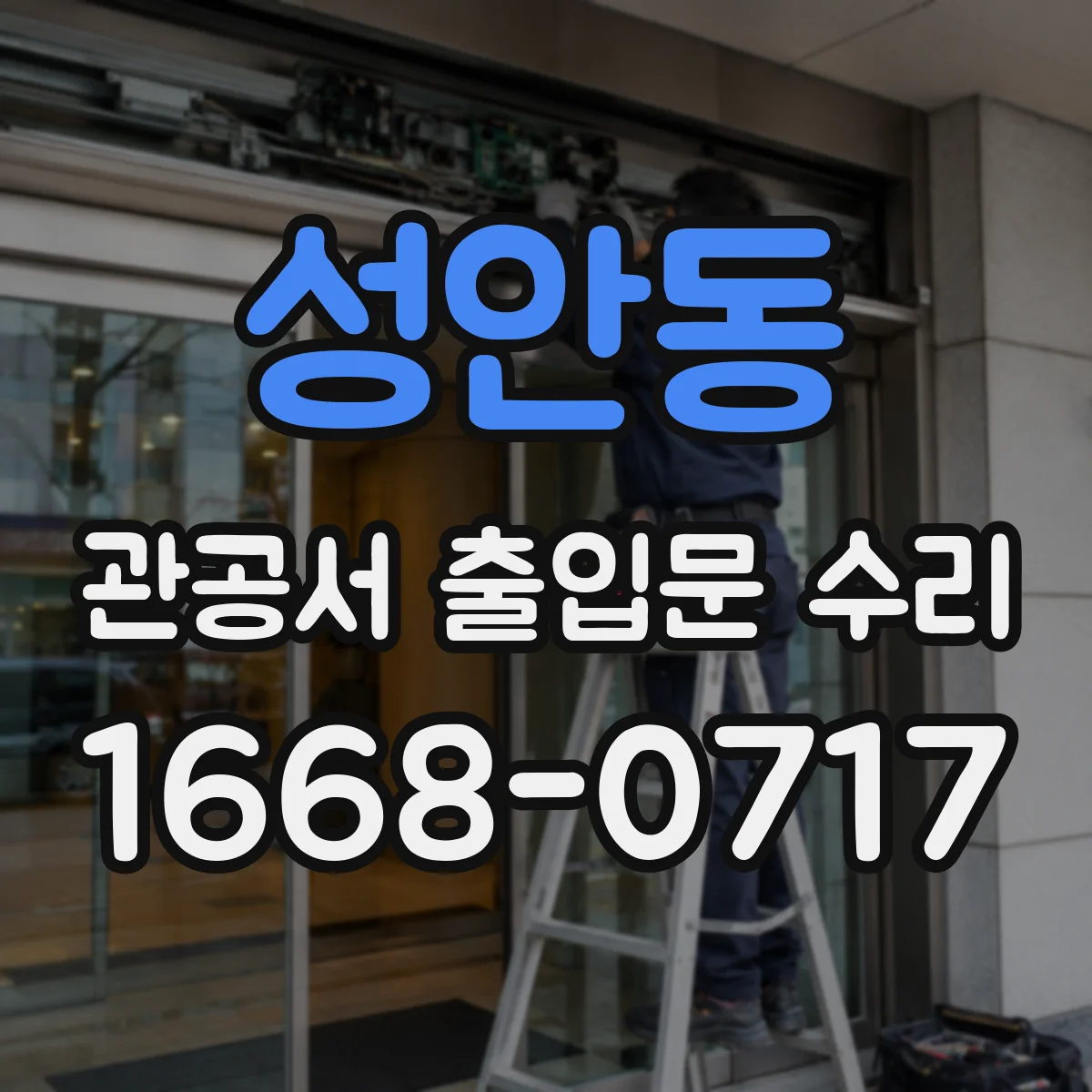 성안동 관공서 출입문 수리