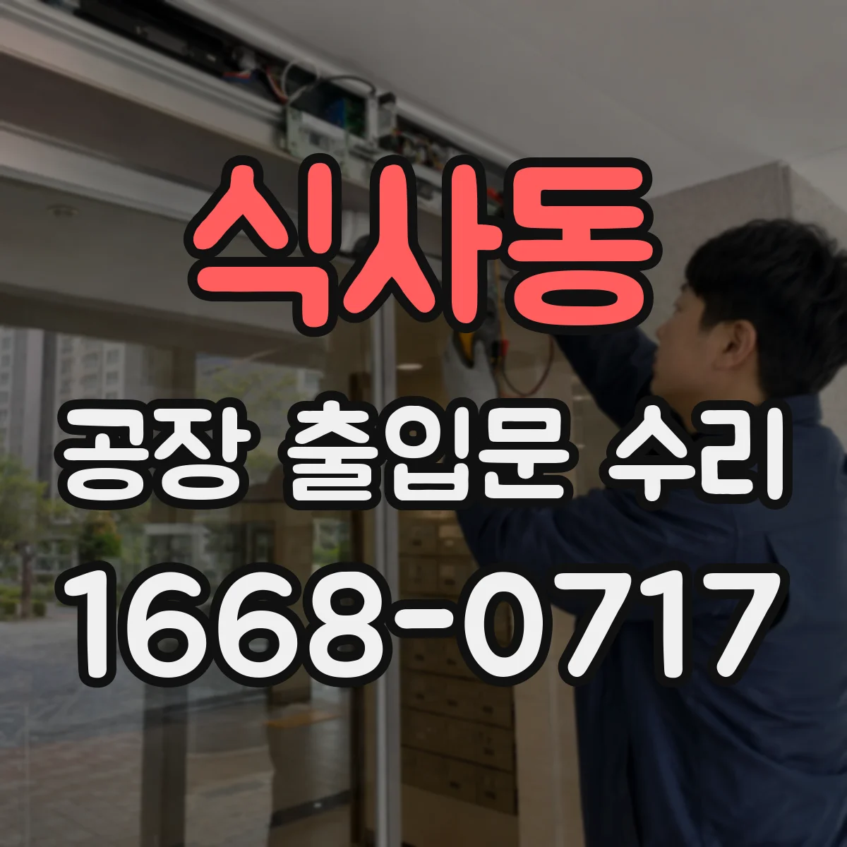 식사동 공장 출입문 수리