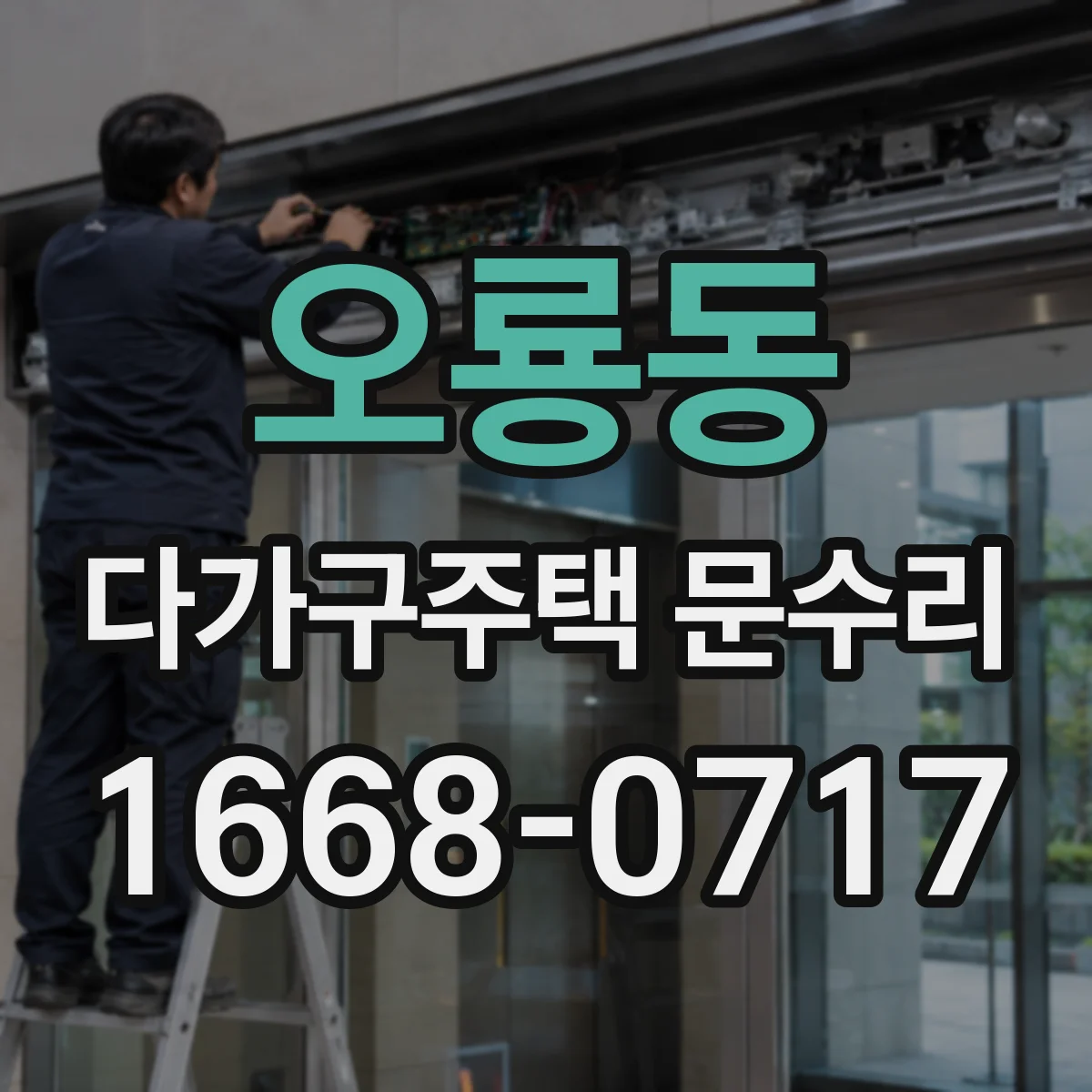 오룡동 다가구주택 문수리