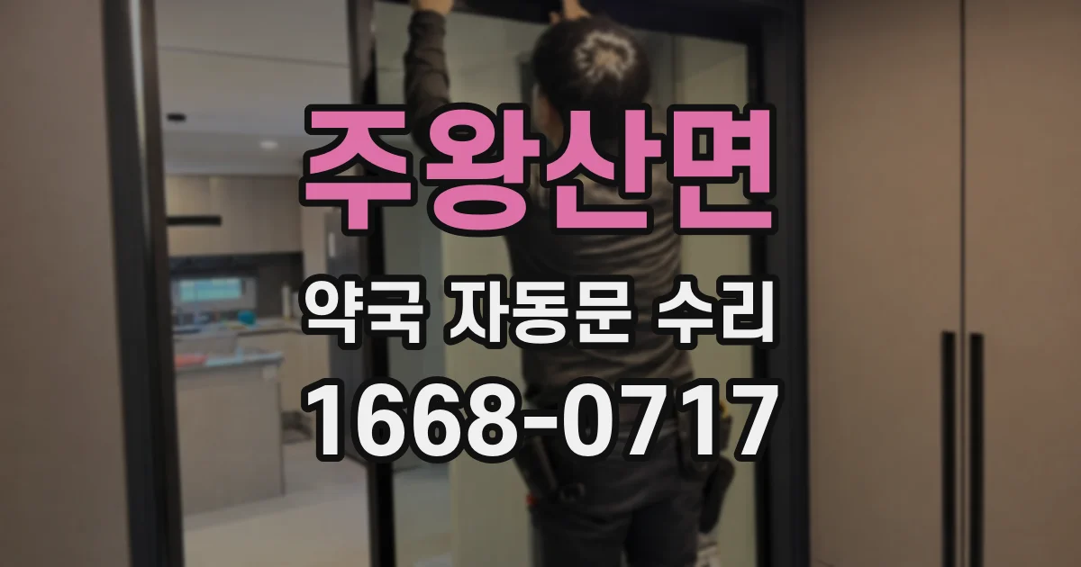 주왕산면 약국 자동문 수리