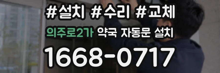 의주로2가 약국 자동문 설치