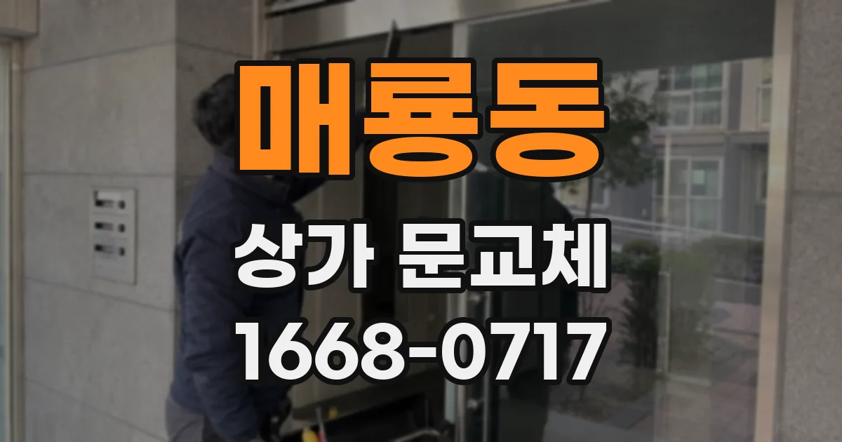 매룡동 상가 문교체