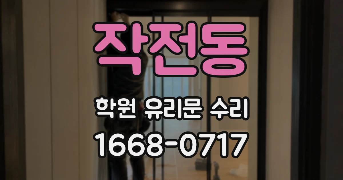 작전동 학원 유리문 수리
