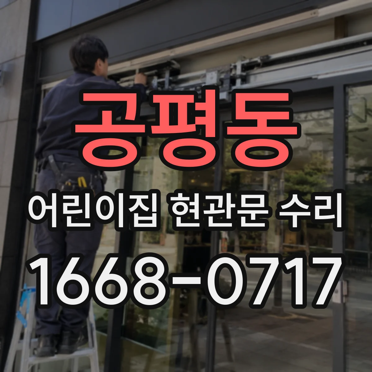 공평동 어린이집 현관문 수리