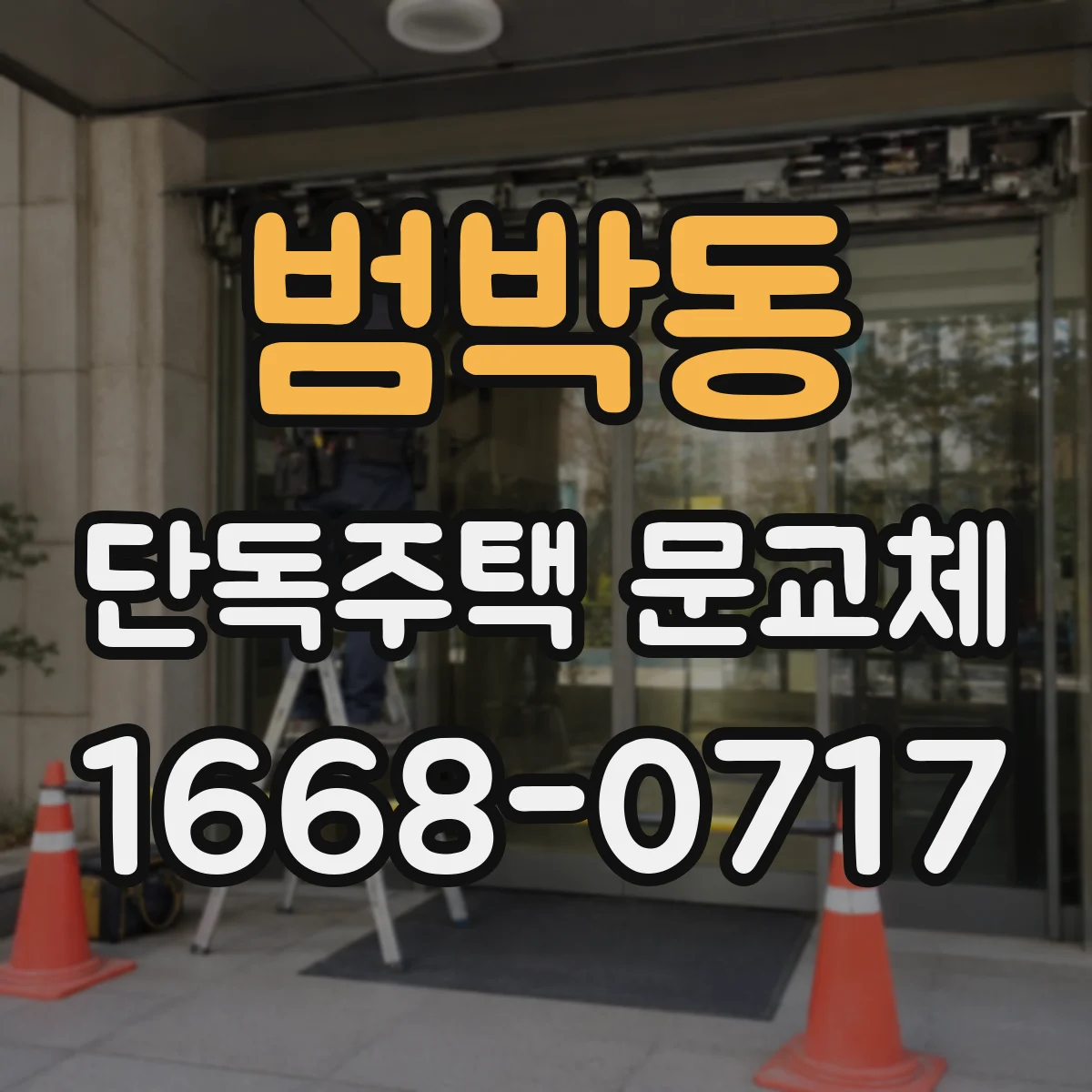 범박동 단독주택 문교체