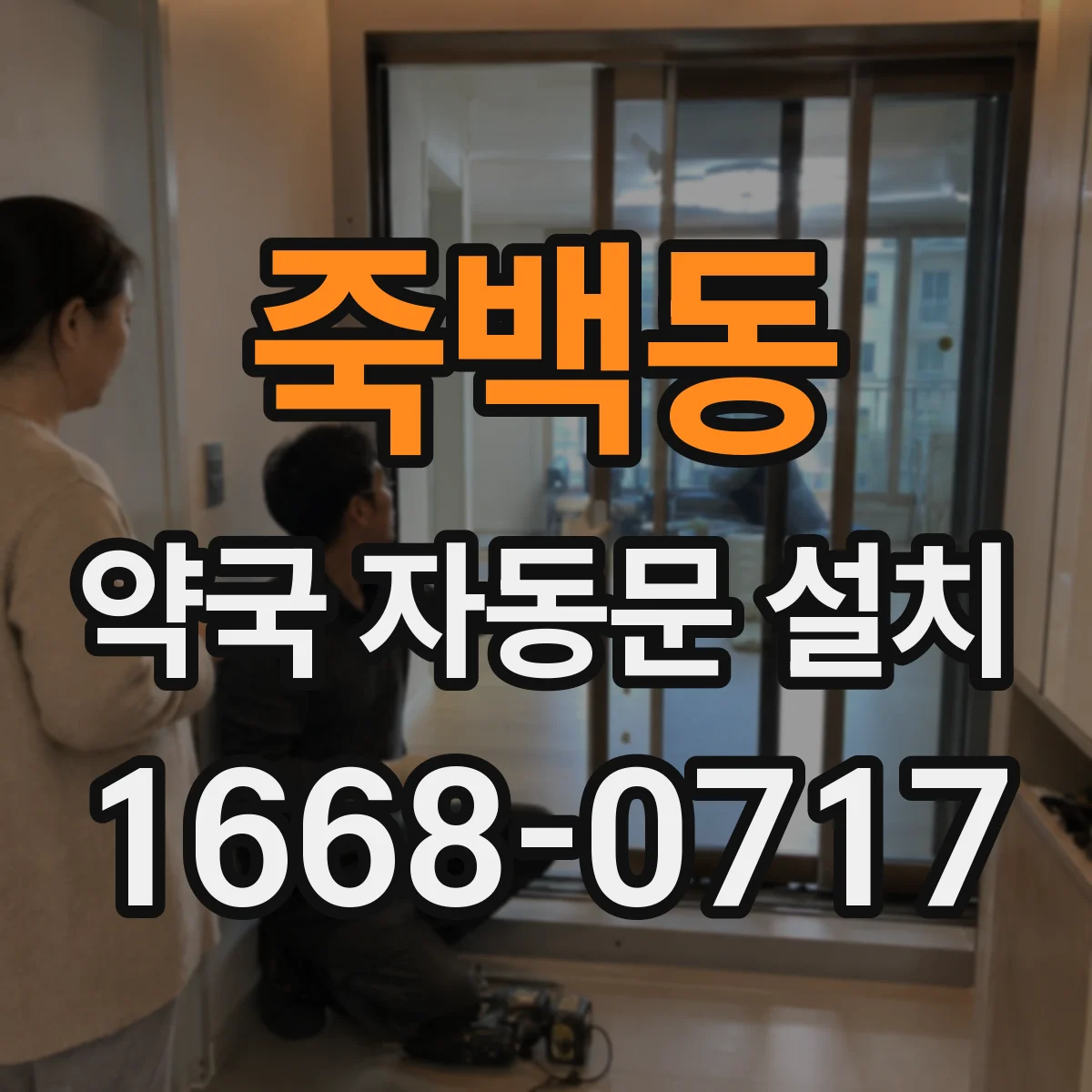 죽백동 약국 자동문 설치