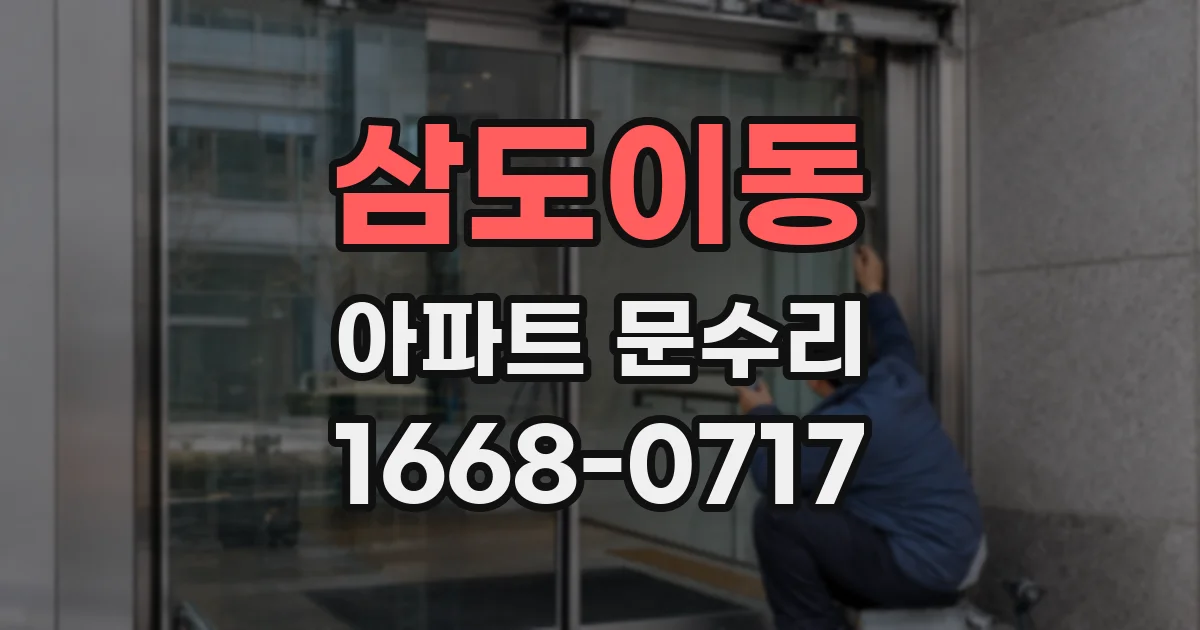 삼도이동 아파트 문수리
