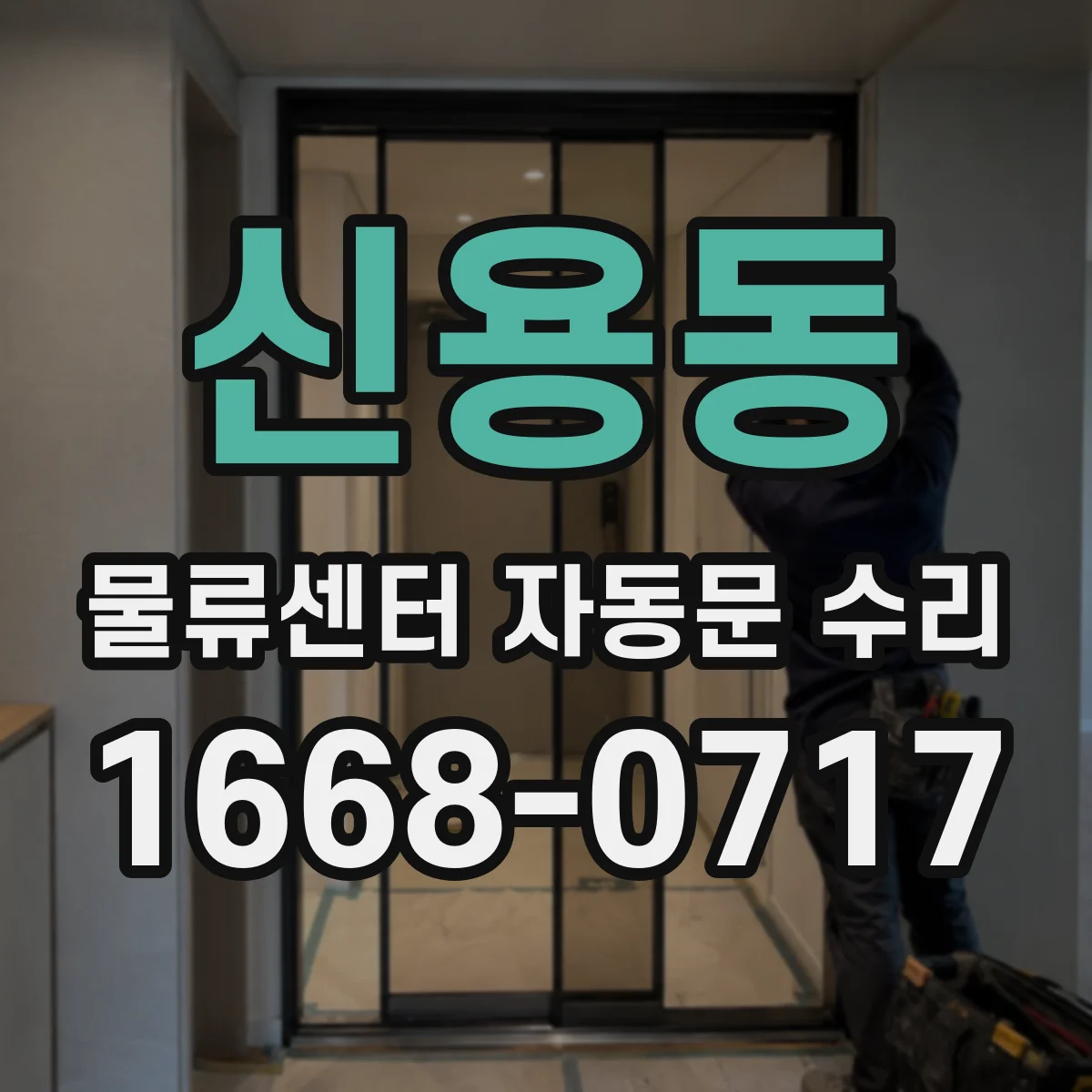 신용동 물류센터 자동문 수리