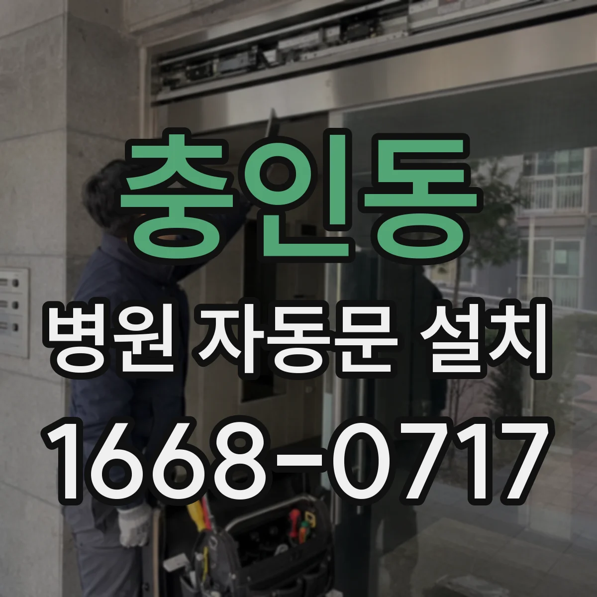 충인동 병원 자동문 설치
