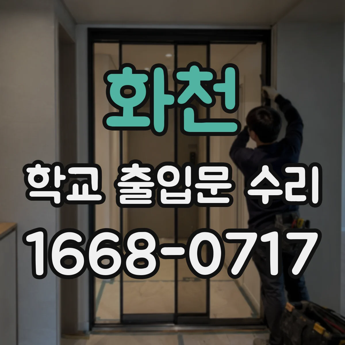 화천 학교 출입문 수리 센서 오작동일 때 가능한 원인들