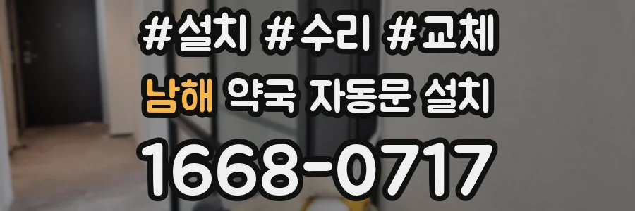 남해 약국 자동문 설치