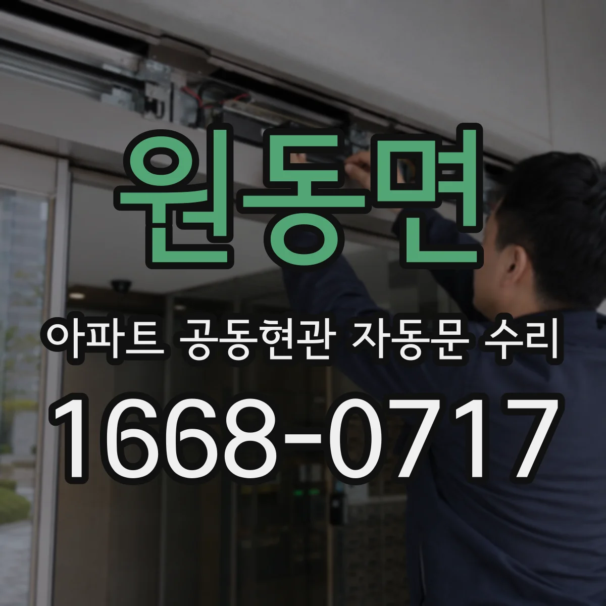 원동면 아파트 공동현관 자동문 수리