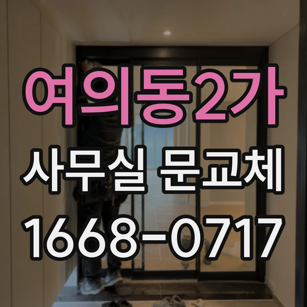 여의동2가 사무실 문교체