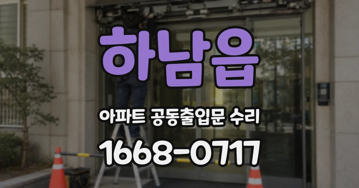 하남읍 아파트 공동출입문 수리