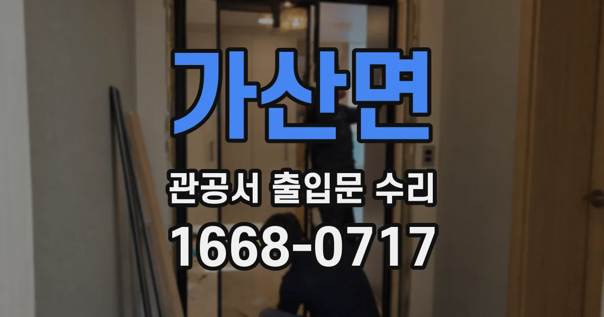 가산면 관공서 출입문 수리
