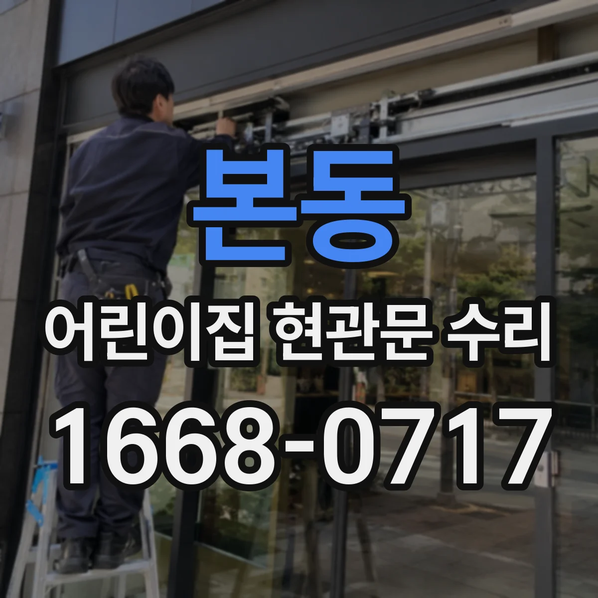 본동 어린이집 현관문 수리