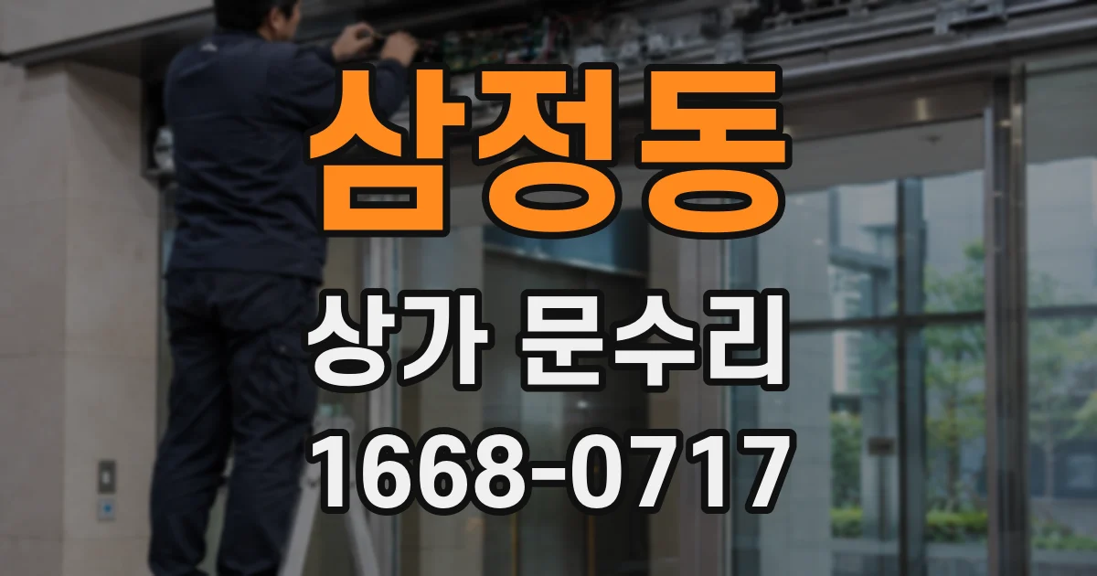 삼정동 상가 문수리