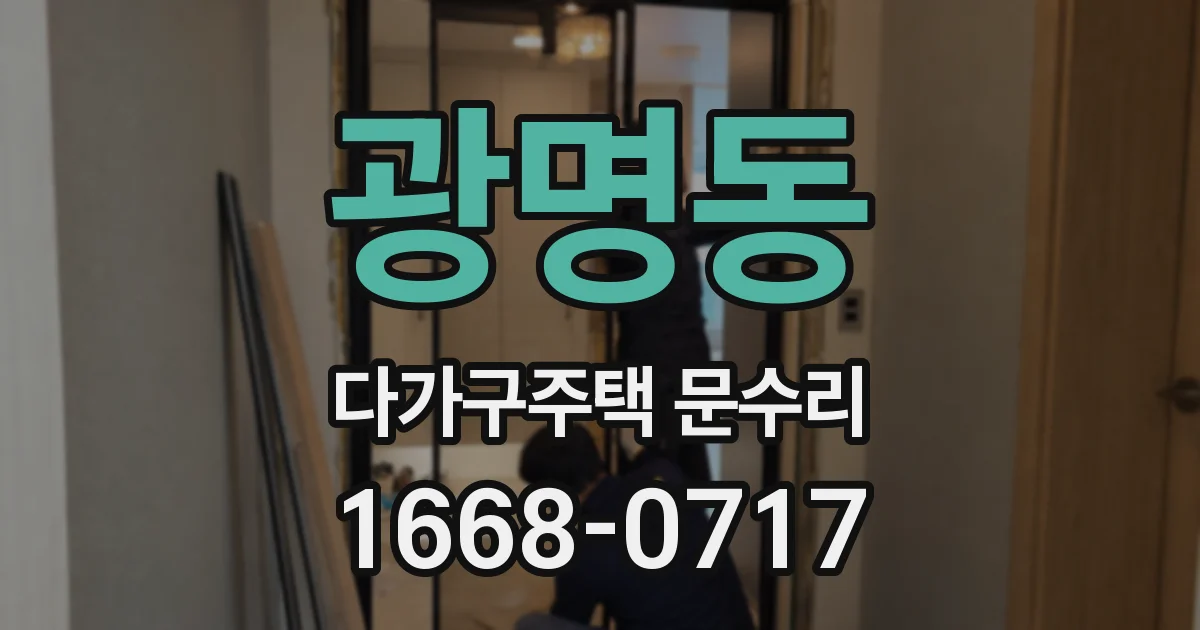 광명동 다가구주택 문수리